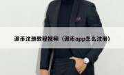 派币注册教程视频（派币app怎么注册）