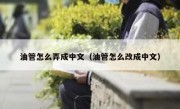 油管怎么弄成中文（油管怎么改成中文）
