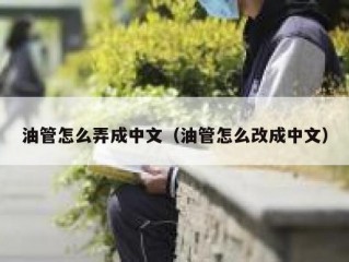 油管怎么弄成中文（油管怎么改成中文）