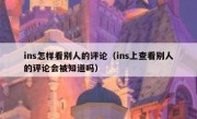 ins怎样看别人的评论（ins上查看别人的评论会被知道吗）