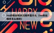 ins的粉丝和关注排序是什么（ins粉丝顺序怎么排的）