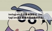 instagram怎么看谁浏览过（instagram怎么看谁浏览过我的作品）