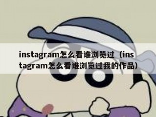 instagram怎么看谁浏览过（instagram怎么看谁浏览过我的作品）