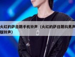 火红的萨日朗手机铃声（火红的萨日朗抖男声版铃声）