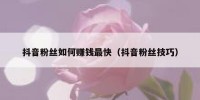 抖音粉丝如何赚钱最快（抖音粉丝技巧）