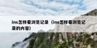 ins怎样看浏览记录（ins怎样看浏览记录的内容）