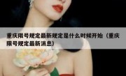 重庆限号规定最新规定是什么时候开始（重庆限号规定最新消息）