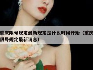 重庆限号规定最新规定是什么时候开始（重庆限号规定最新消息）