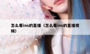 怎么看ins的直播（怎么看ins的直播视频）