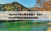 facebook怎么联系美国人（facebook如何加欧美国家的好友）
