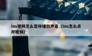 ins视频怎么暂停播放声音（ins怎么点开视频）