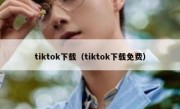 tiktok下载（tiktok下载免费）