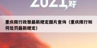重庆限行政策最新规定图片查询（重庆限行如何处罚最新规定）