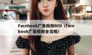 Facebook广告投放ROI（facebook广告投放全流程）
