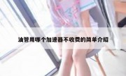 油管用哪个加速器不收费的简单介绍