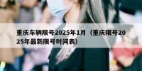 重庆车辆限号2025年1月（重庆限号2025年最新限号时间表）
