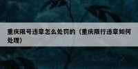重庆限号违章怎么处罚的（重庆限行违章如何处理）