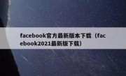 facebook官方最新版本下载（facebook2021最新版下载）