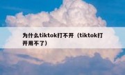 为什么tiktok打不开（tiktok打开用不了）