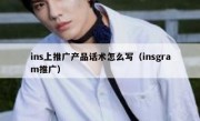 ins上推广产品话术怎么写（insgram推广）