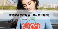 罗马尼亚急救电话（罗马尼亚确诊）