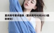 重庆限号要求最新（重庆限号时间2023最新规定）