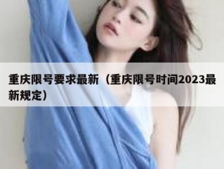 重庆限号要求最新（重庆限号时间2023最新规定）