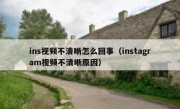 ins视频不清晰怎么回事（instagram视频不清晰原因）
