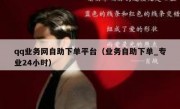 qq业务网自助下单平台（业务自助下单_专业24小时）