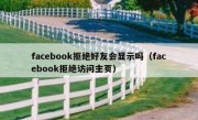 facebook拒绝好友会显示吗（facebook拒绝访问主页）