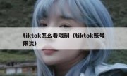 tiktok怎么看限制（tiktok账号限流）