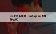 ins上怎么发帖（instagram怎样发帖子）