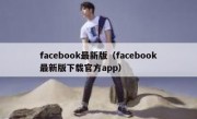 facebook最新版（facebook最新版下载官方app）