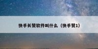 快手长赞软件叫什么（快手赞1）