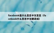 facebook是什么意思中文意思（facebook什么意思中文翻译成）