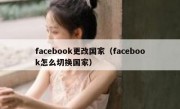 facebook更改国家（facebook怎么切换国家）