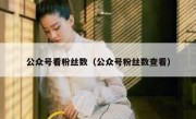 公众号看粉丝数（公众号粉丝数查看）