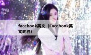 facebook英文（Facebook英文昵称）