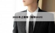 2021年上推特（推特2019）