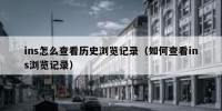 ins怎么查看历史浏览记录（如何查看ins浏览记录）