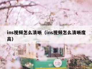 ins视频怎么清晰（ins视频怎么清晰度高）