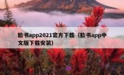 脸书app2021官方下载（脸书app中文版下载安装）