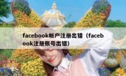 facebook帐户注册出错（facebook注册账号出错）