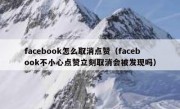 facebook怎么取消点赞（facebook不小心点赞立刻取消会被发现吗）