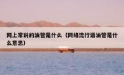 网上常说的油管是什么（网络流行语油管是什么意思）