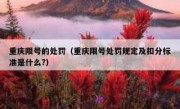 重庆限号的处罚（重庆限号处罚规定及扣分标准是什么?）