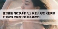 重庆限行罚款多少扣几分啊怎么处理（重庆限行罚款多少扣几分啊怎么处理的）