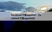 facebook下载app2023（facebook下载app2020）