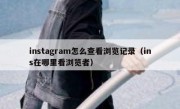 instagram怎么查看浏览记录（ins在哪里看浏览者）