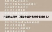 抖音粉丝列表（抖音粉丝列表顺序根据什么）